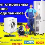 Сергей:  Ремонт холодильников, стиральных машин на дому