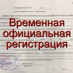 Светлана:  Временная регистрация 