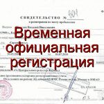 Светлана:  Временная регистрация 