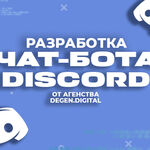 Degen Digital:  Разработка Discord БОТА