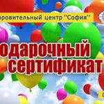 ОЗДОРОВИТЕЛЬНЫЙ ЦЕНТР СОФИЯ:  подарочные сертификаты