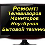 Алексей:  ремонт телевизоров