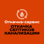 Откачка-сервис:  Откачка септиков,канализации,ям. Устранение засоров. Илосос