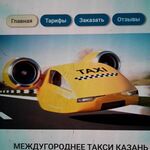 Такси:  Междугороднее такси из города Казань