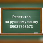 Алёна:  Репетитор по русскому языку 