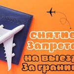 Антон:  Снятие запрета на выезд за границу