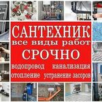 Валерий:  Сантехника и отопление 