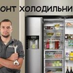 Евгений:  Ремонт холодильников любой сложности
