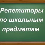 Инна:  Репетиторство по школьным предметам