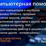 Антон:  Компьютерная помощь/Ремонт компьютеров и ноутбуков