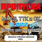 Евгений Пилер:  Оформление пропусков на грузовые автомобили Москва