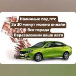 Олеся:  Деньги под птс автомобиля.Перезалог автомобиля 