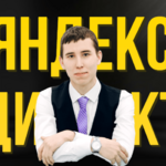 Наиль Яндекс Директолог:  Настройка рекламы в Яндекс Директе в Волгограде
