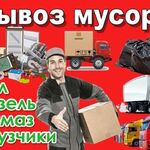 Дмитрий:  Вывоз мусора. Грузчики. Самара