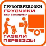 Окажем услуги:  Бережная перевозка на Газели, Грузчики с большим опытом