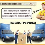 Тимур:  Поможем при переезде. Газели и аккуратные грузчики