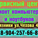 Сервисный Центр:  Сервисный центр ремонт компьютеров и ноутбуков Вязники