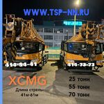 Михаил:  аренда автокрана xcmg 70т 