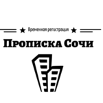 Регистрация:  Регистрация временная / прописка постоянная в Сочи. 