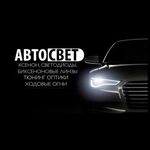 Александр:  Автосвет Ремонт Фар Тюнинг фар Полировка фар