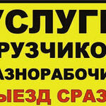 Алексей:  Услуги Грузчиков, разнорабочих в Ангарске