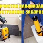 Илья:  Прочистка труб канализации устранение засоров Сантехник