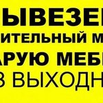 Роман:  ВЫВОЗ МУСОРА. СТАРОЙ МЕБЕЛИ. ГРУЗЧИКИ. 