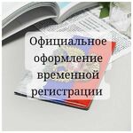 Ольга:   Помогу с оформлением временной регистрации 