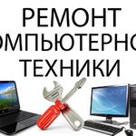 Геннадий:  Ремонт Компьютерной Техники