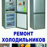 Артем :  Ремонт холодильников 
