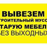 Михаил:  Вывоз мусора строительного, веток,хлама.Грузчики