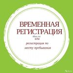 Ольга:  Временная регистрация