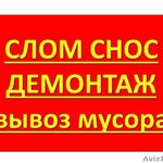 Александр:  Демонтаж любой сложности. 