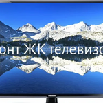 Влад:  Ремонт LCD (ЖК) телевизоров