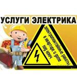Вячеслав:  Услуги электрика