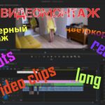 Дмитрий:  Монтаж видеороликов, рилсов, длительных видео, мультикама