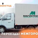 Магистраль:  Переезд из Калининграда. Перевозка вещей, мебели, автомобиля