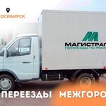 Магистраль:  Переезд межгород, грузчики, перевозки