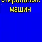 Роман:  ✅Ремонт стиральных машин ⭐⭐⭐⭐⭐