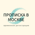 Денис:  Временная регистрация и прописка в Москве