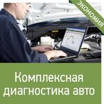 АВТОПРОВЕРКА:  Комплексная диагностика авто перед покупкой