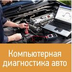 АВТОПРОВЕРКА:  Выездная диагностика автомобиля