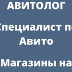 Михаил:   Авитолог - специалист по Авито