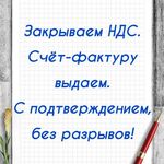 Максим:  Закрываем НДС, Счет-фактуру выдаем