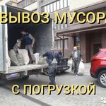 Игорь:  Вывоз мусора.Грузчики