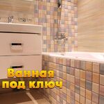 Мастер Сергей:  Ремонт ванных комнат под ключ. Частный мастер
