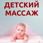 Яна:  Детский массаж