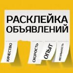 Сергей:  Расклейка объявлений.Печать листовок