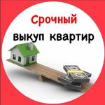 Кирилл:  Срочный выкуп квартир 