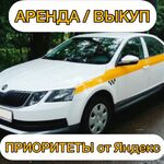 Алена:  Аренда авто под такси/выкуп авто